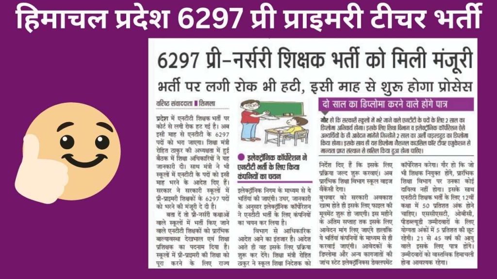 Himachal Pre Primary Teacher Recruitment - हिमाचल प्रदेश 6297 प्री प्राइमरी टीचर भर्ती