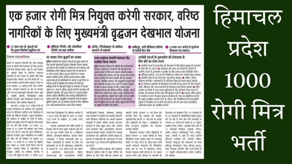 Himachal Rogi Mitra Recruitment Soon - अस्पताल में नियुक्त होंगे 1000 रोगी मित्र