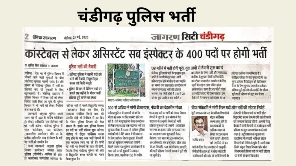 चंडीगढ़ पुलिस भर्ती