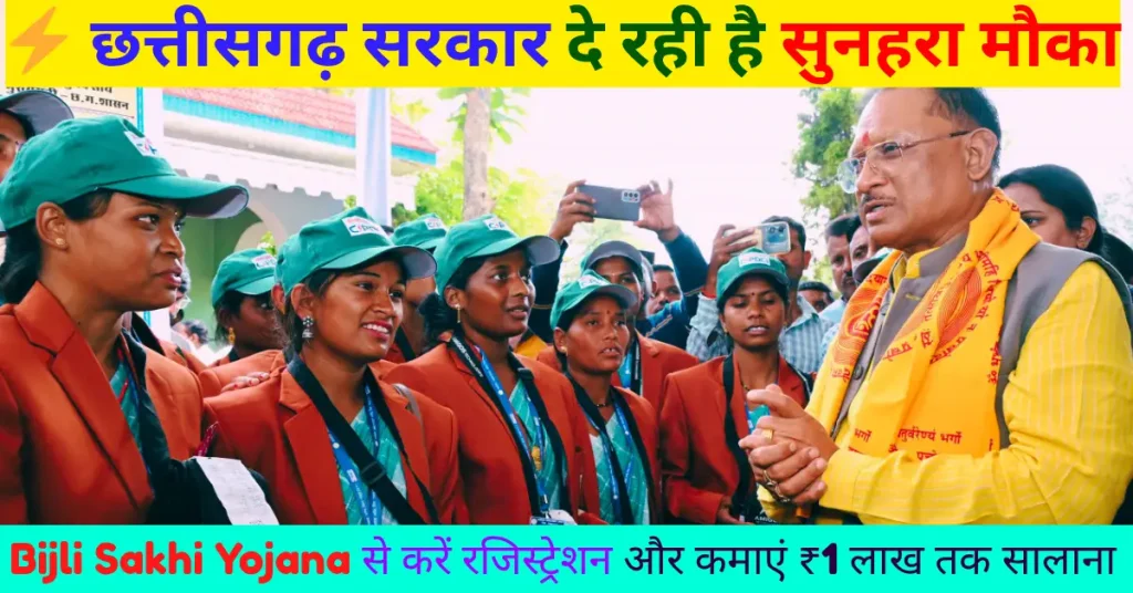 Bijli Sakhi Yojana Chhattisgarh