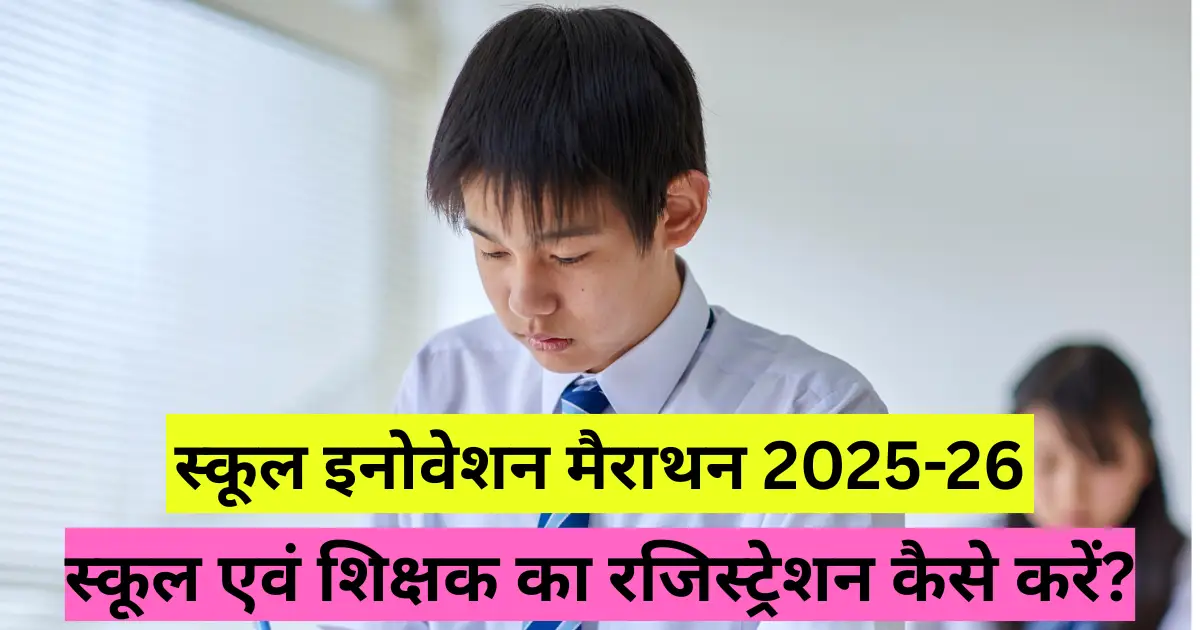 School Innovation Marathon 2025 Registration