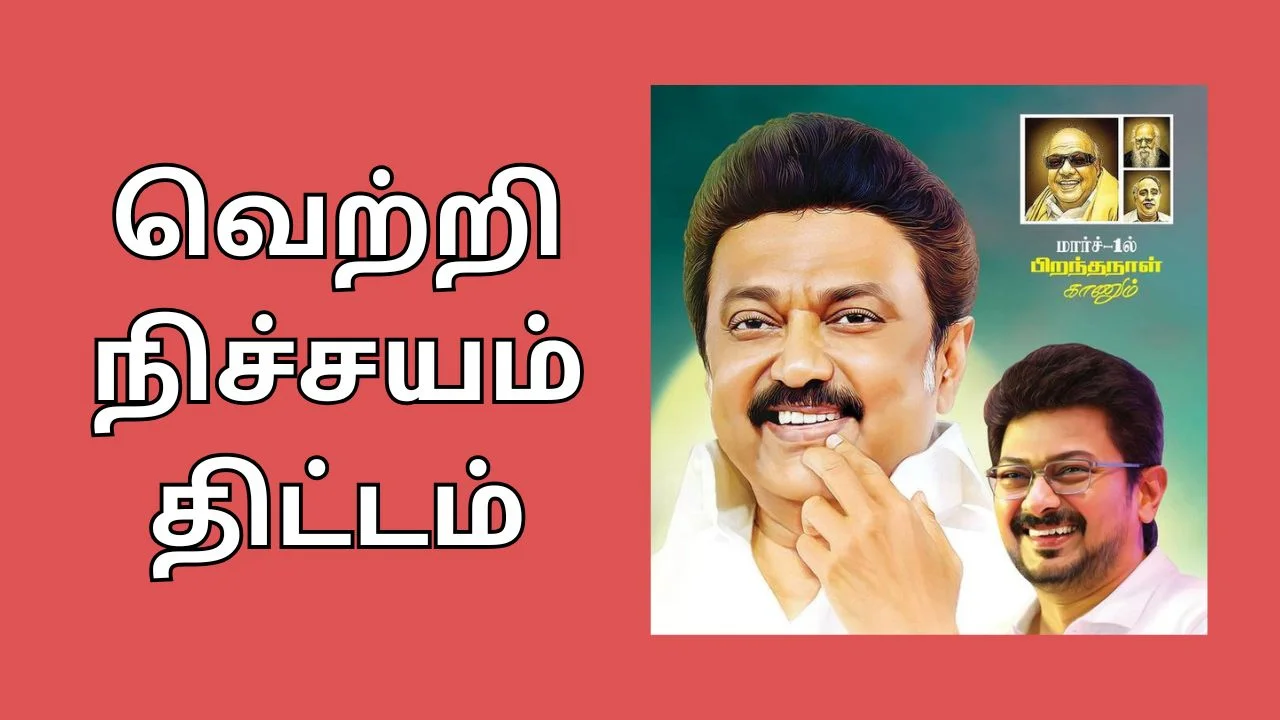 TN Skill Vetri Nichayam Scheme வெற்றி நிச்சயம்