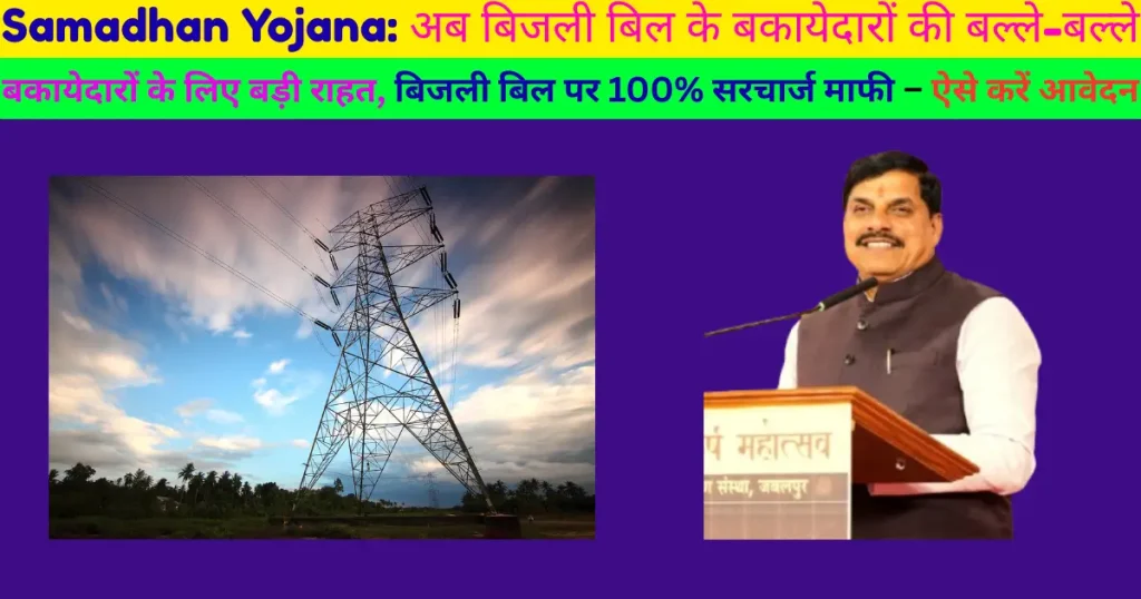 MP Samadhan Yojana